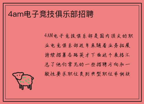 4am电子竞技俱乐部招聘