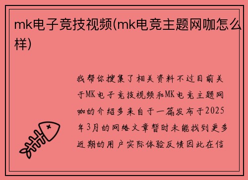 mk电子竞技视频(mk电竞主题网咖怎么样)