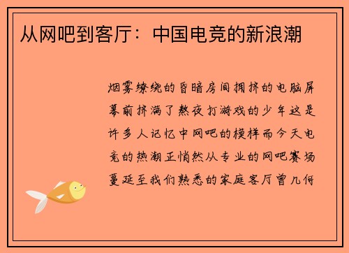 从网吧到客厅：中国电竞的新浪潮