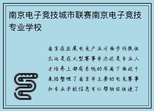 南京电子竞技城市联赛南京电子竞技专业学校