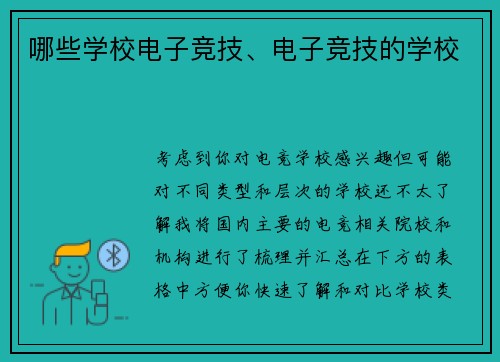 哪些学校电子竞技、电子竞技的学校