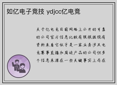 如亿电子竞技 ydjcc亿电竞