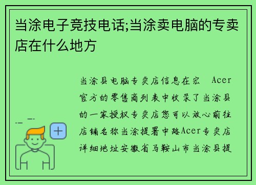 当涂电子竞技电话;当涂卖电脑的专卖店在什么地方