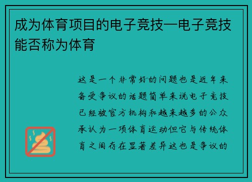 成为体育项目的电子竞技—电子竞技能否称为体育