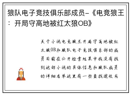 狼队电子竞技俱乐部成员-《电竞狼王：开局守高地被红太狼OB》