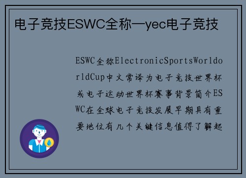 电子竞技ESWC全称—yec电子竞技