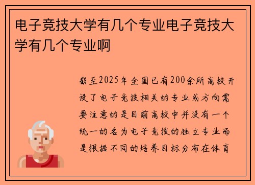 电子竞技大学有几个专业电子竞技大学有几个专业啊